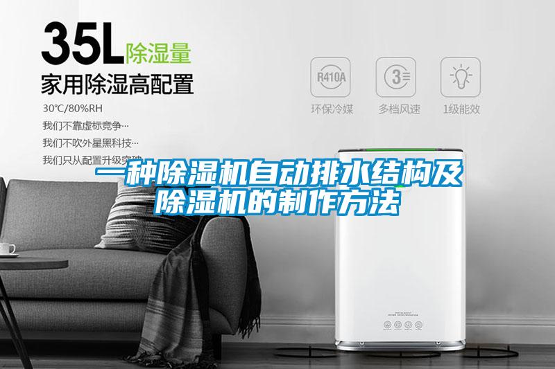 一种麻豆视频黄网站自动排水结构及麻豆视频黄网站的制作方法