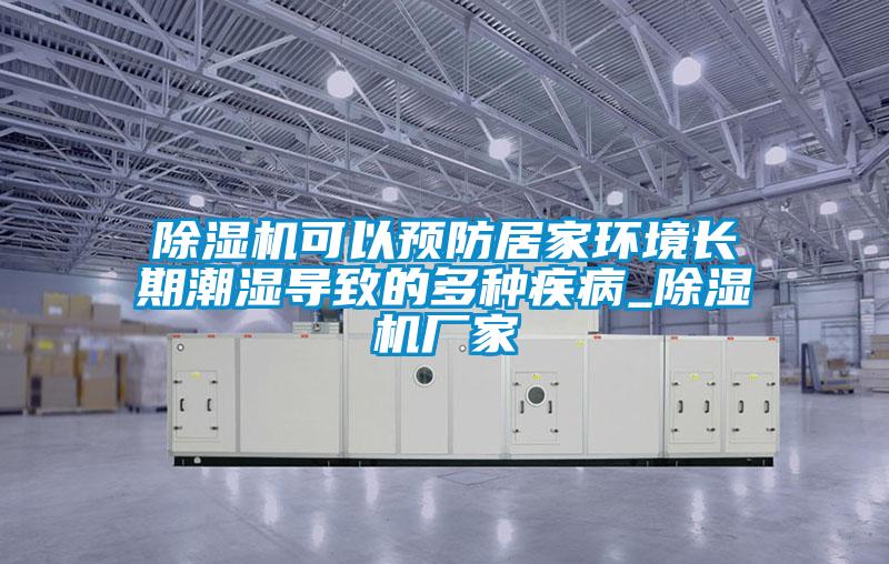 麻豆视频黄网站可以预防居家环境长期潮湿导致的多种疾病_麻豆视频黄网站厂家