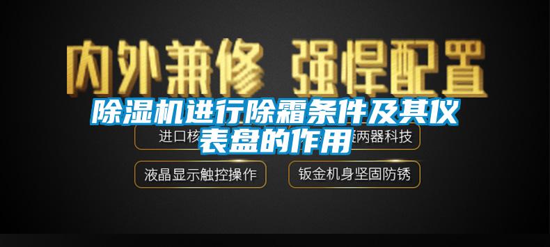 麻豆视频黄网站进行除霜条件及其仪表盘的作用