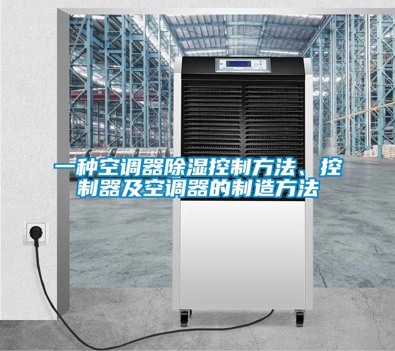 一种空调器除湿控制方法、控制器及空调器的制造方法