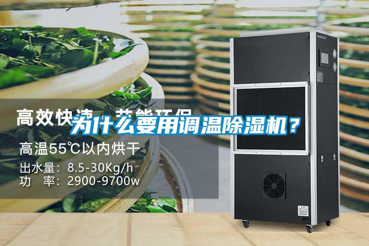 为什么要用调温麻豆视频黄网站？