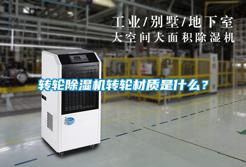 转轮麻豆视频黄网站转轮材质是什么？
