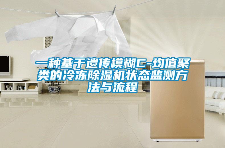 一种基于遗传模糊C-均值聚类的冷冻麻豆视频黄网站状态监测方法与流程
