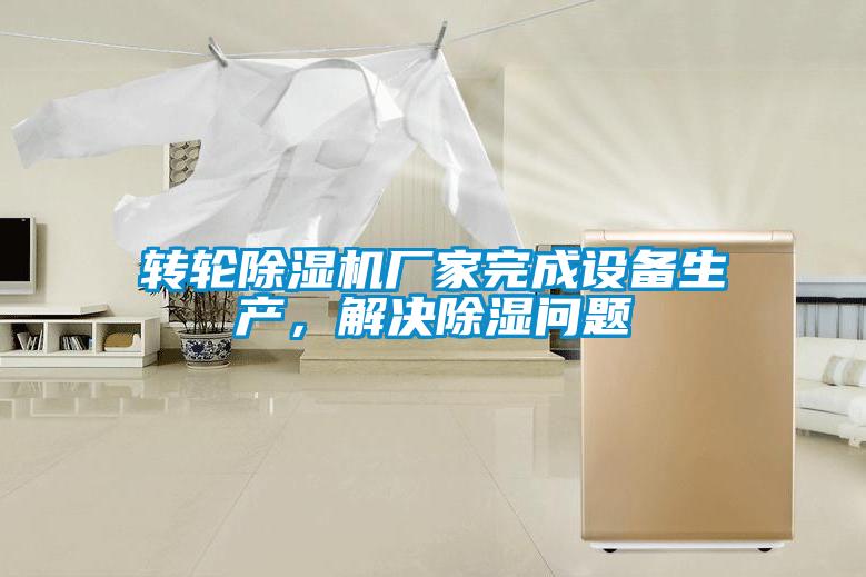 转轮麻豆视频黄网站厂家完成设备生产，解决除湿问题