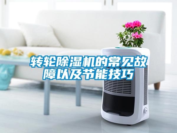 转轮麻豆视频黄网站的常见故障以及节能技巧