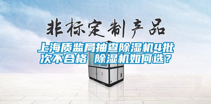 上海质监局抽查麻豆视频黄网站4批次不合格 麻豆视频黄网站如何选？