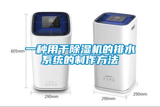 一种用于麻豆视频黄网站的排水系统的制作方法