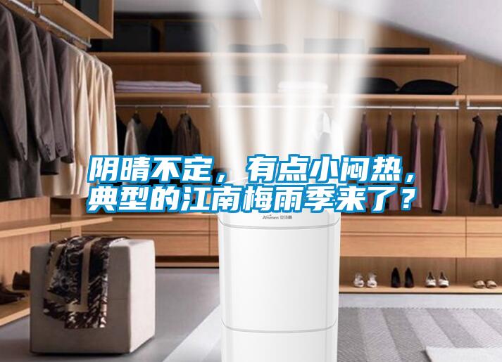 阴晴不定，有点小闷热，典型的江南梅雨季来了？
