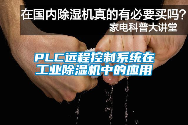 PLC远程控制系统在工业麻豆视频黄网站中的应用
