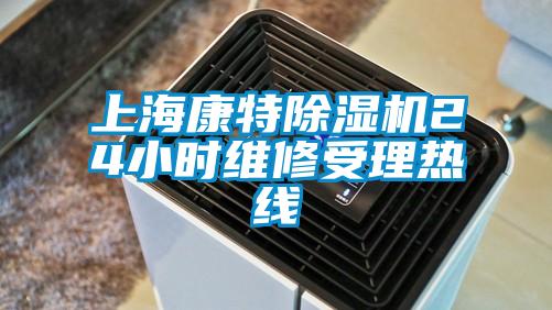 上海康特麻豆视频黄网站24小时维修受理热线