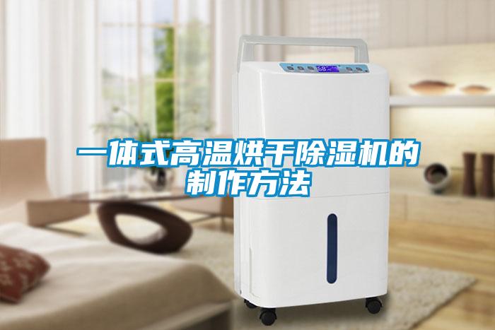 一体式高温烘干麻豆视频黄网站的制作方法