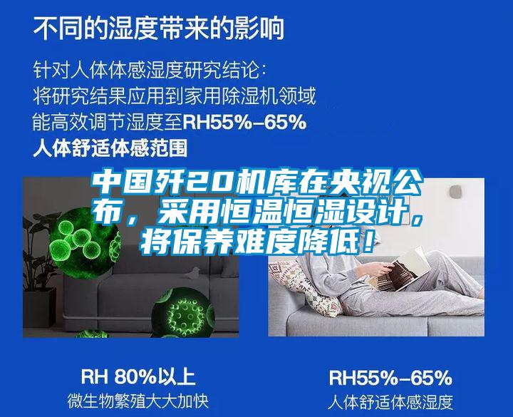 中国歼20机库在央视公布，采用恒温恒湿设计，将保养难度降低！