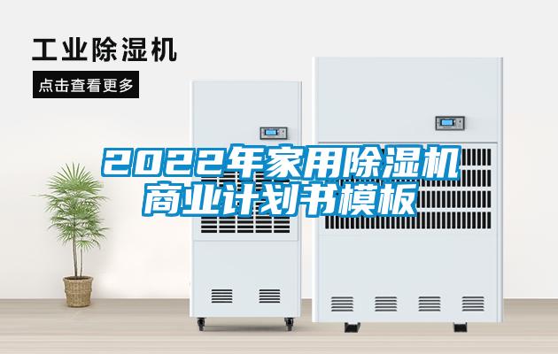 2022年家用麻豆视频黄网站商业计划书模板