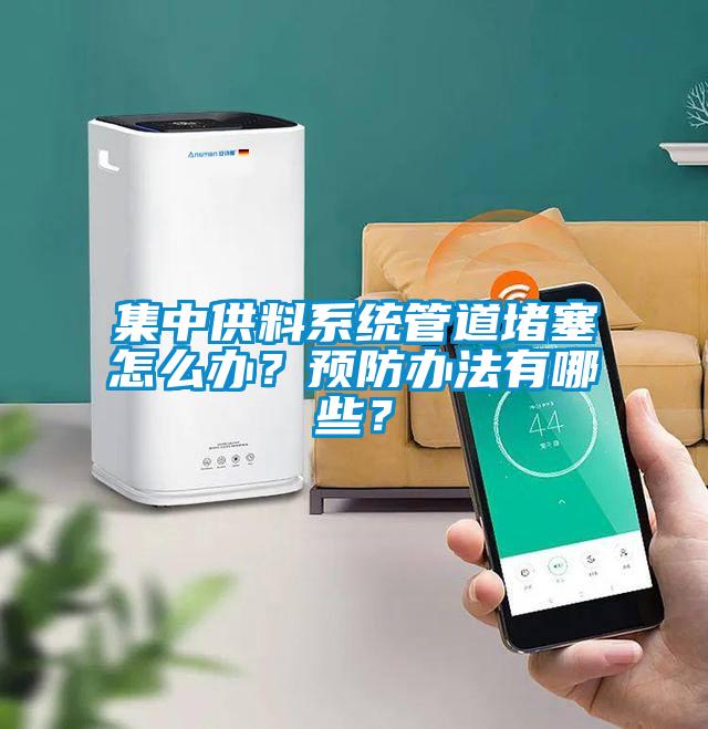 集中供料系统管道堵塞怎么办？预防办法有哪些？