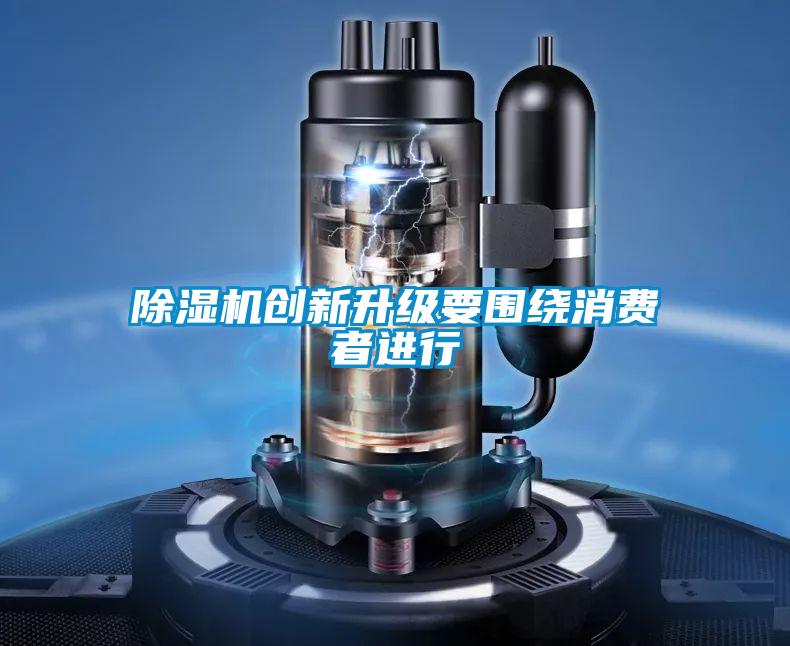 麻豆视频黄网站创新升级要围绕消费者进行