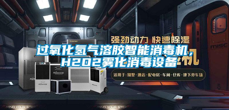 过氧化氢气溶胶智能消毒机， H2O2雾化消毒设备