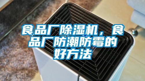 食品厂麻豆视频黄网站，食品厂防潮防霉的好方法
