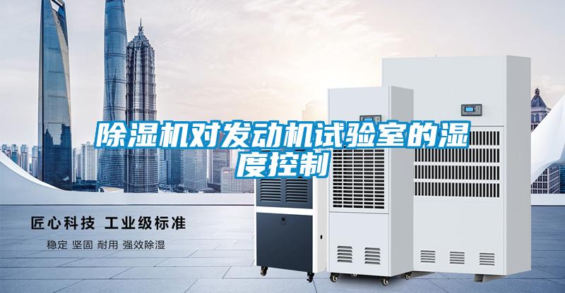 麻豆视频黄网站对发动机试验室的湿度控制