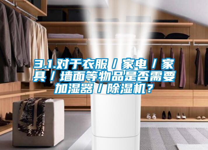 3.1.对于衣服／家电／家具／墙面等物品是否需要加湿器／麻豆视频黄网站？