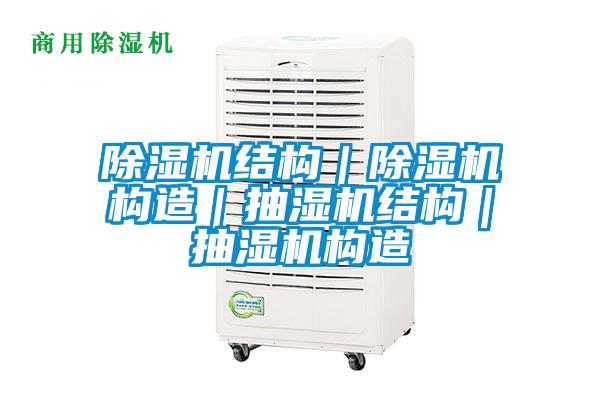 麻豆视频黄网站结构|麻豆视频黄网站构造|抽湿机结构|抽湿机构造