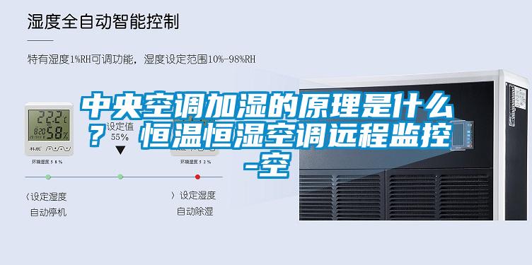 中央空调加湿的原理是什么？ 恒温恒湿空调远程监控-空