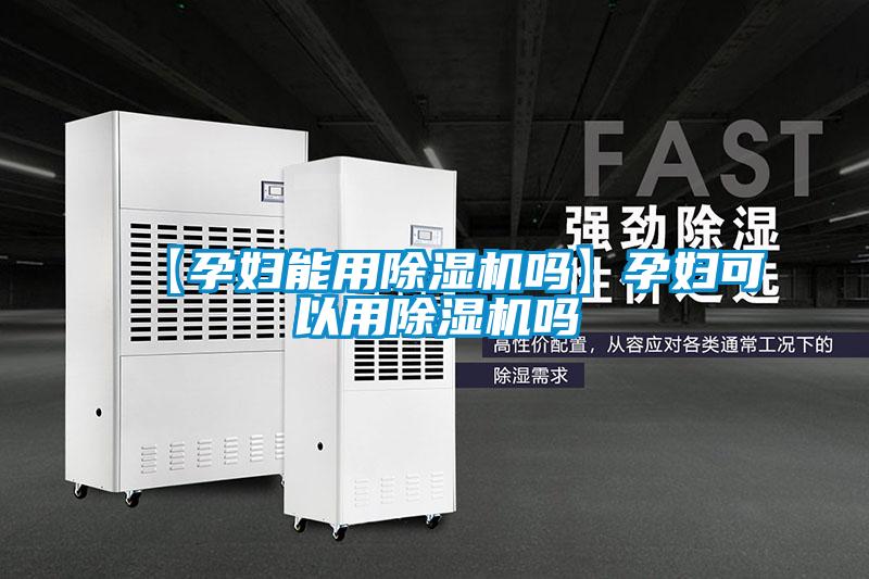 【孕妇能用麻豆视频黄网站吗】孕妇可以用麻豆视频黄网站吗