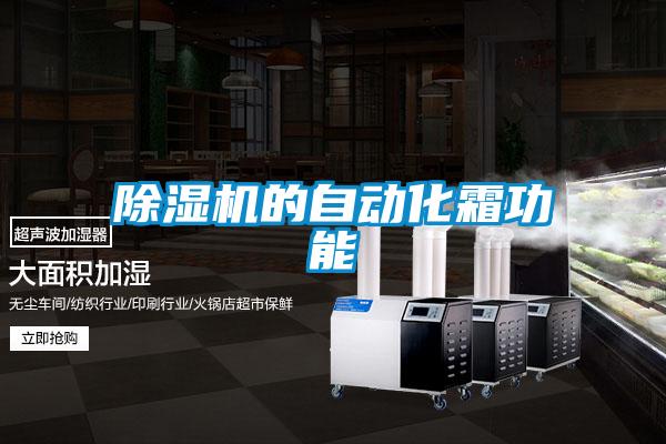 麻豆视频黄网站的自动化霜功能