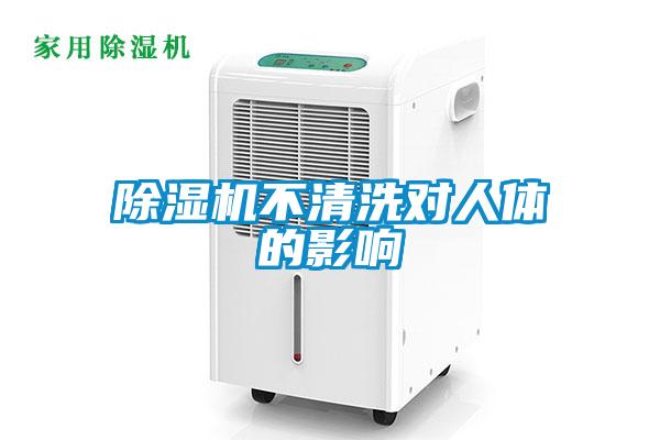 麻豆视频黄网站不清洗对人体的影响