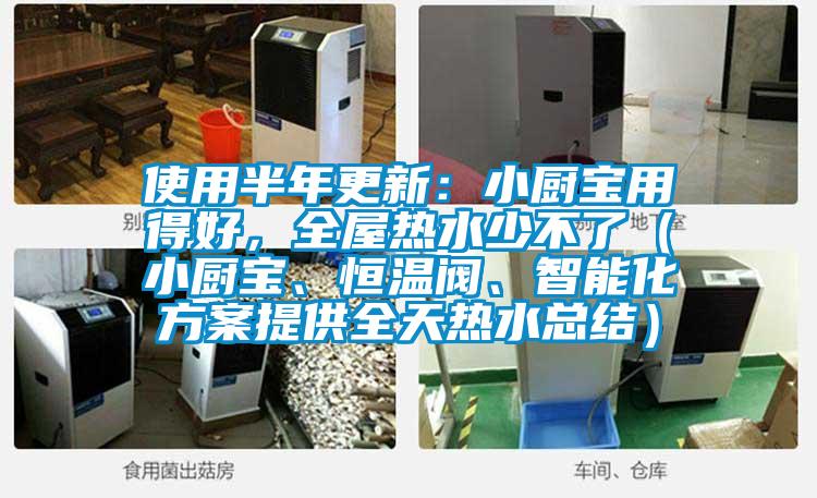 使用半年更新：小厨宝用得好，全屋热水少不了（小厨宝、恒温阀、智能化方案提供全天热水总结）