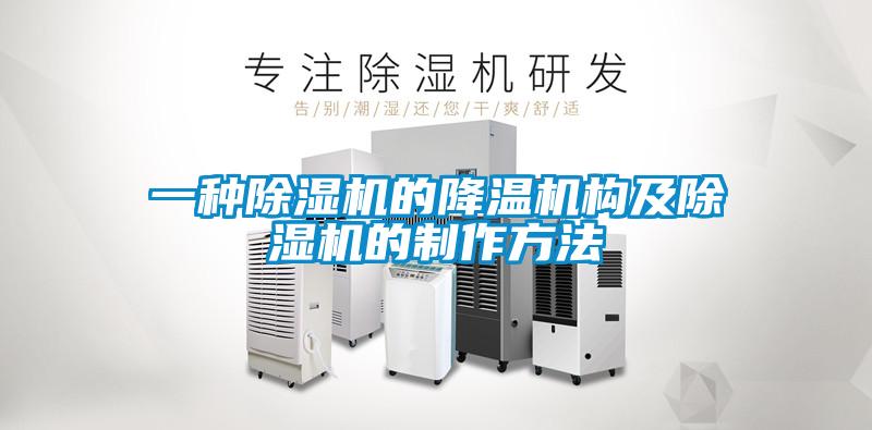 一种麻豆视频黄网站的降温机构及麻豆视频黄网站的制作方法