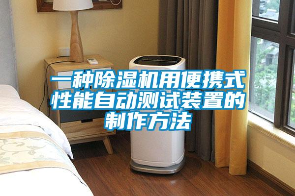 一种麻豆视频黄网站用便携式性能自动测试装置的制作方法