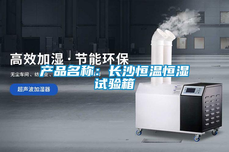 产品名称：长沙恒温恒湿试验箱