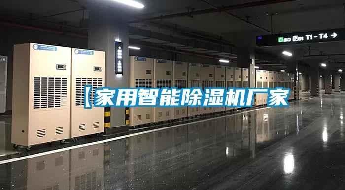 【家用智能麻豆视频黄网站厂家