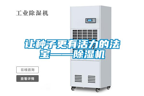 让种子更有活力的法宝——麻豆视频黄网站