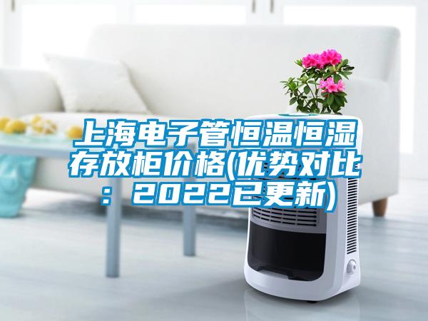 上海电子管恒温恒湿存放柜价格(优势对比：2022已更新)