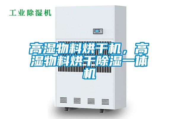 高湿物料烘干机，高湿物料烘干除湿一体机