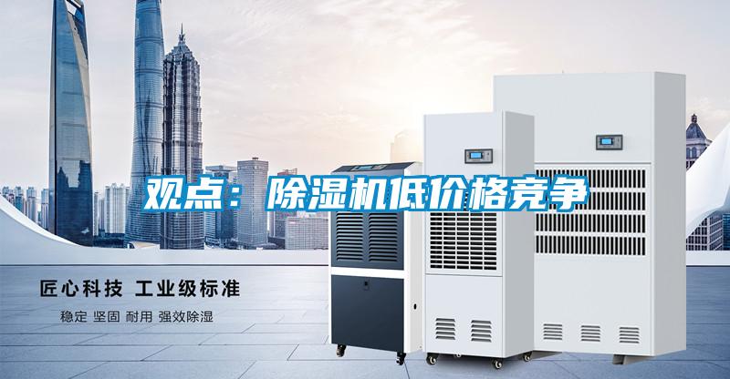 观点：麻豆视频黄网站低价格竞争