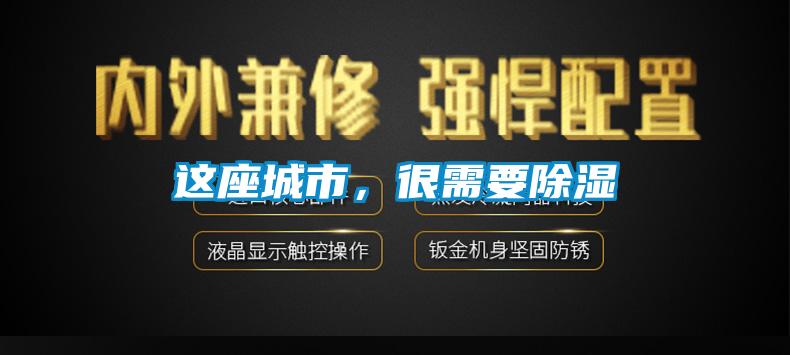 这座城市，很需要除湿