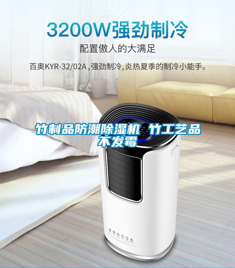 竹制品防潮麻豆视频黄网站 竹工艺品不发霉