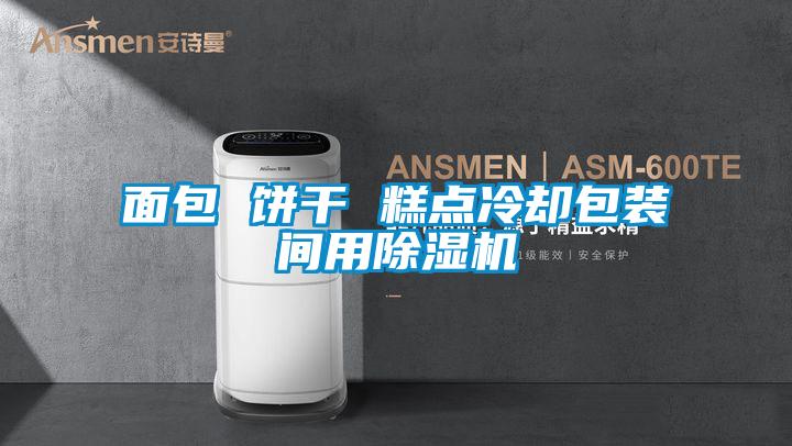 面包 饼干 糕点冷却包装间用麻豆视频黄网站