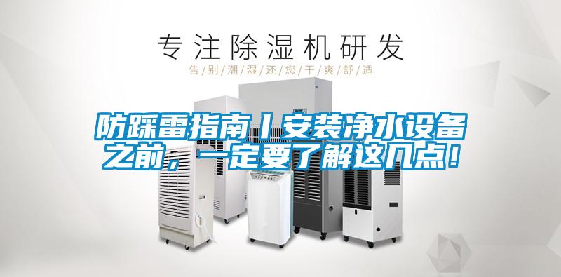 防踩雷指南丨安装净水设备之前，一定要了解这几点！