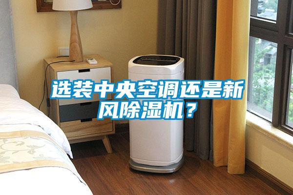 选装中央空调还是新风麻豆视频黄网站？