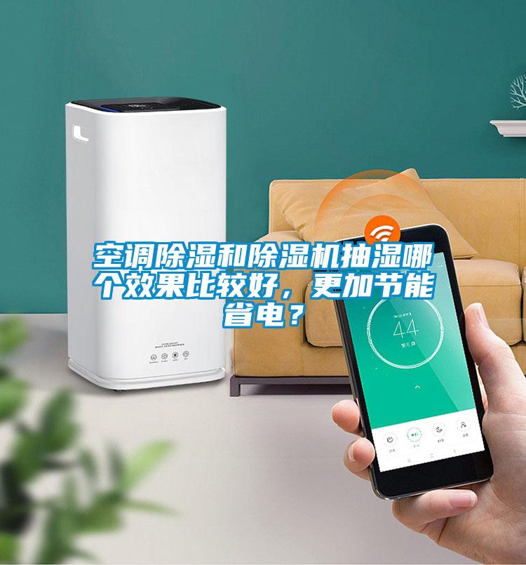 空调除湿和麻豆视频黄网站抽湿哪个效果比较好，更加节能省电？