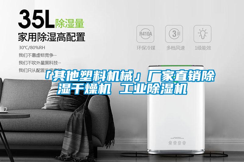 「其他塑料机械」厂家直销除湿干燥机 工业麻豆视频黄网站