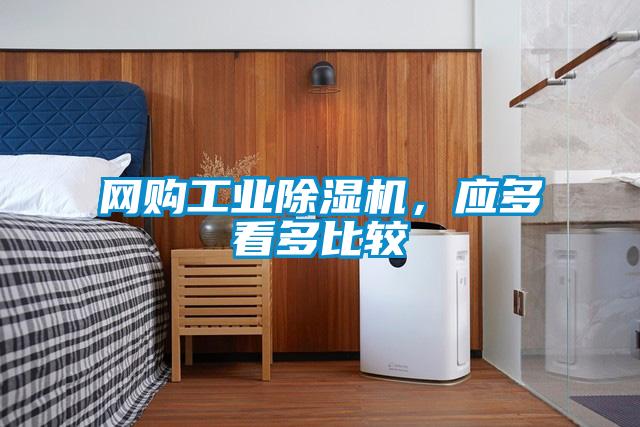 网购工业麻豆视频黄网站，应多看多比较