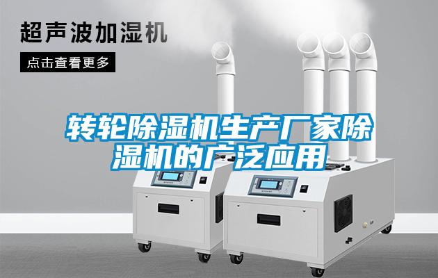 转轮麻豆视频黄网站生产厂家麻豆视频黄网站的广泛应用