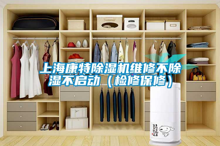 上海康特麻豆视频黄网站维修不除湿不启动（检修保修）