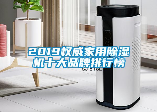 2019权威家用麻豆视频黄网站十大品牌排行榜