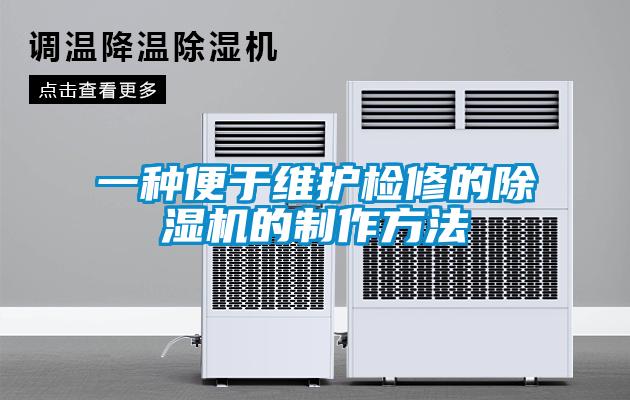 一种便于维护检修的麻豆视频黄网站的制作方法