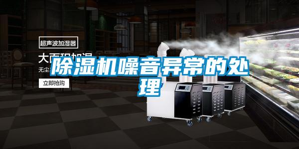 麻豆视频黄网站噪音异常的处理